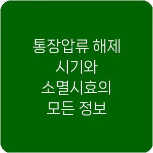통장압류 해제 시기와 소멸시효의 모든 정보