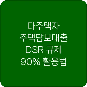 다주택자 주택담보대출 DSR 규제 90% 활용법