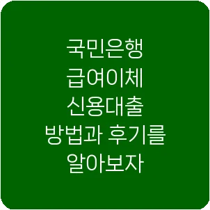 국민은행 급여이체 신용대출 방법과 후기를 알아보자