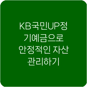 KB국민UP정기예금으로 안정적인 자산 관리하기