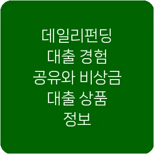 데일리펀딩 대출 경험 공유와 비상금 대출 상품 정보