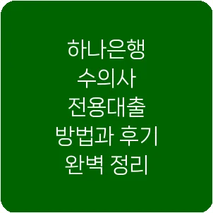 하나은행 수의사 전용대출 방법과 후기 완벽 정리