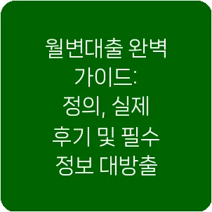 월변대출 완벽 가이드: 정의, 실제 후기 및 필수 정보 대방출