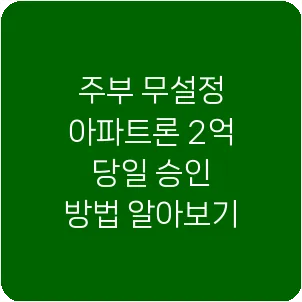 주부 무설정 아파트론 2억 당일 승인 방법 알아보기