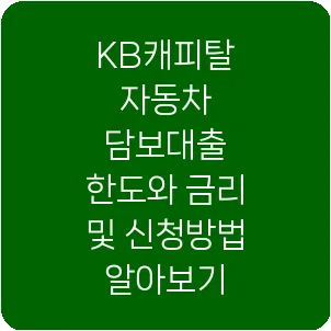 KB캐피탈 자동차 담보대출 한도와 금리 및 신청방법 알아보기