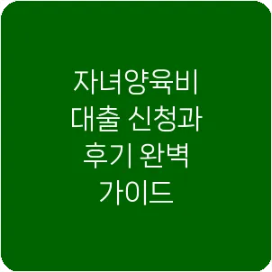 자녀양육비 대출 신청과 후기 완벽 가이드
