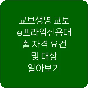 교보생명 교보e프라임신용대출 자격 요건 및 대상 알아보기