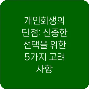 개인회생의 단점: 신중한 선택을 위한 5가지 고려 사항