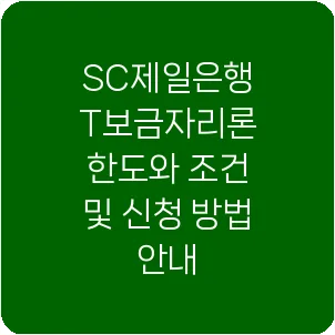 SC제일은행 T보금자리론 한도와 조건 및 신청 방법 안내