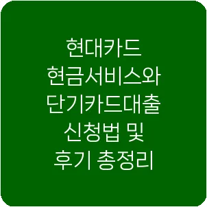 현대카드 현금서비스와 단기카드대출 신청법 및 후기 총정리