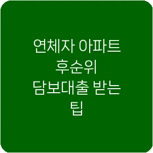 연체자 아파트 후순위 담보대출 받는 팁