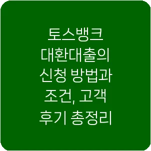 토스뱅크 대환대출의 신청 방법과 조건, 고객 후기 총정리