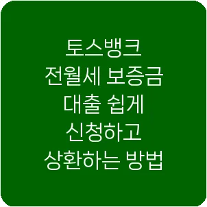 토스뱅크 전월세 보증금 대출 쉽게 신청하고 상환하는 방법