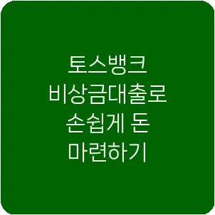 토스뱅크 비상금대출로 손쉽게 돈 마련하기
