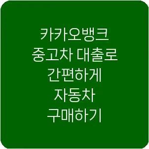 카카오뱅크 중고차 대출로 간편하게 자동차 구매하기