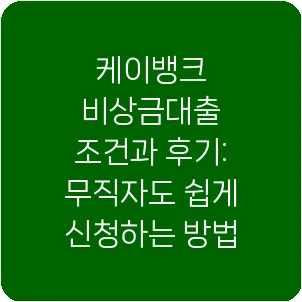 케이뱅크 비상금대출 조건과 후기: 무직자도 쉽게 신청하는 방법