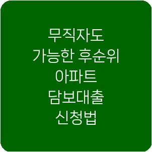 무직자도 가능한 후순위 아파트 담보대출 신청법