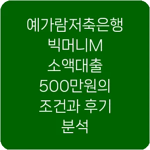 예가람저축은행 빅머니M 소액대출 500만원의 조건과 후기 분석