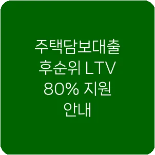 주택담보대출 후순위 LTV 80% 지원 안내