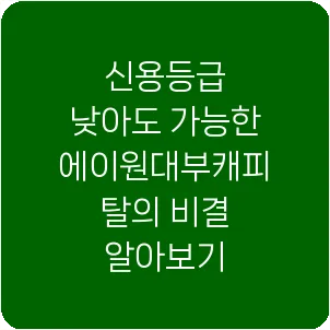 신용등급 낮아도 가능한 에이원대부캐피탈의 비결 알아보기