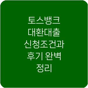 토스뱅크 대환대출 신청조건과 후기 완벽 정리