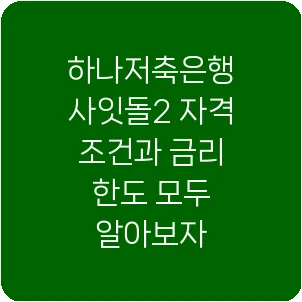 하나저축은행 사잇돌2 자격 조건과 금리 한도 모두 알아보자