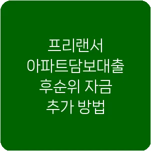 프리랜서 아파트담보대출 후순위 자금 추가 방법