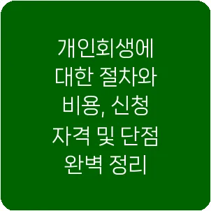 개인회생에 대한 절차와 비용, 신청 자격 및 단점 완벽 정리