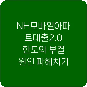 NH모바일아파트대출2.0 한도와 부결 원인 파헤치기