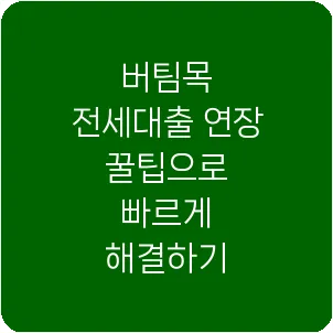 버팀목 전세대출 연장 꿀팁으로 빠르게 해결하기