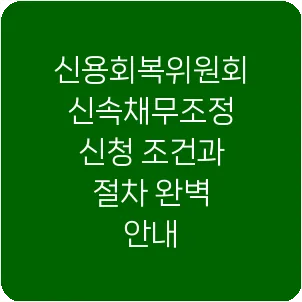 신용회복위원회 신속채무조정 신청 조건과 절차 완벽 안내
