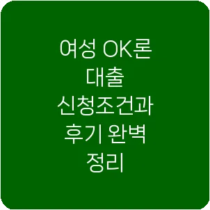 여성 OK론 대출 신청조건과 후기 완벽 정리
