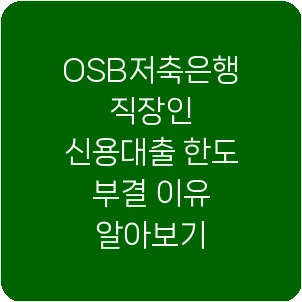 OSB저축은행 직장인 신용대출 한도 부결 이유 알아보기