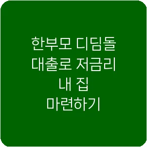 한부모 디딤돌 대출로 저금리 내 집 마련하기