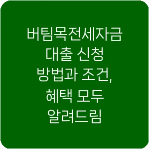 버팀목전세자금대출 신청 방법과 조건, 혜택 모두 알려드림