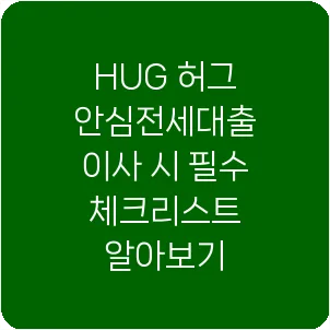 HUG 허그 안심전세대출 이사 시 필수 체크리스트 알아보기