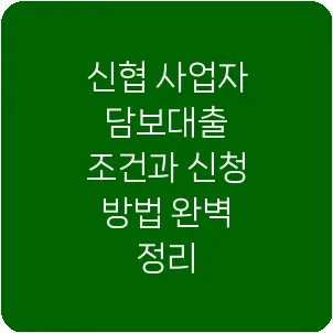 신협 사업자 담보대출 조건과 신청 방법 완벽 정리
