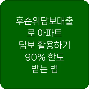 후순위담보대출로 아파트 담보 활용하기 90% 한도 받는 법