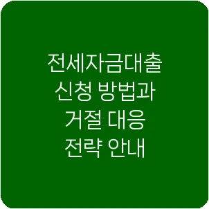 전세자금대출 신청 방법과 거절 대응 전략 안내