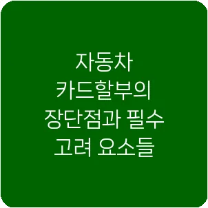 자동차 카드할부의 장단점과 필수 고려 요소들