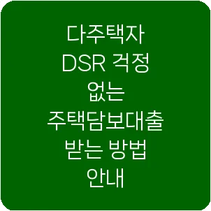 다주택자 DSR 걱정 없는 주택담보대출 받는 방법 안내