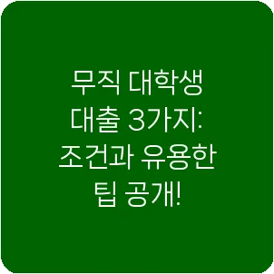 무직 대학생 대출 3가지: 조건과 유용한 팁 공개!