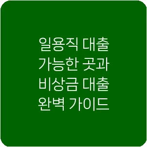 일용직 대출 가능한 곳과 비상금 대출 완벽 가이드