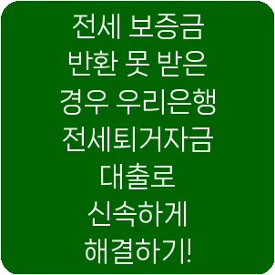 전세 보증금 반환 못 받은 경우 우리은행 전세퇴거자금 대출로 신속하게 해결하기!