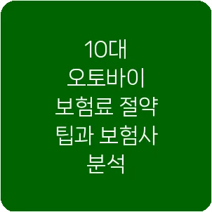 10대 오토바이 보험료 절약 팁과 보험사 분석