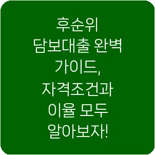 후순위 담보대출 완벽 가이드, 자격조건과 이율 모두 알아보자!