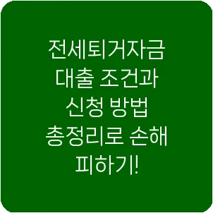 전세퇴거자금 대출 조건과 신청 방법 총정리로 손해 피하기!