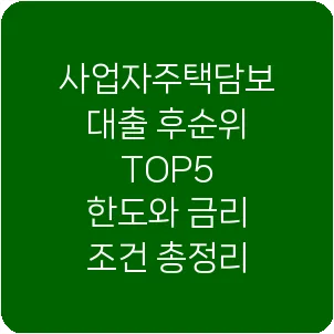 사업자주택담보대출 후순위 TOP5 한도와 금리 조건 총정리
