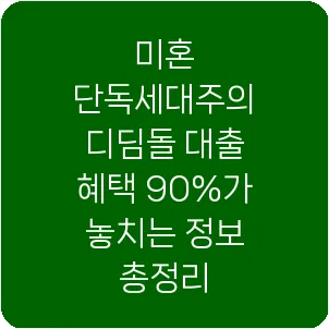 미혼 단독세대주의 디딤돌 대출 혜택 90%가 놓치는 정보 총정리