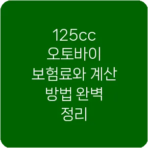 125cc 오토바이 보험료와 계산 방법 완벽 정리